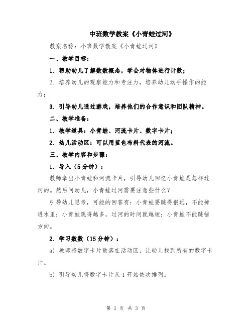 中班数学教案《小青蛙过河》