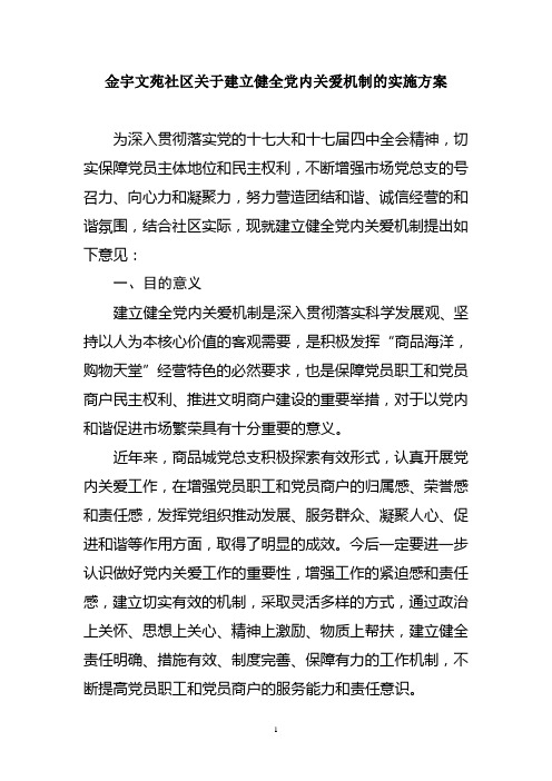 关于建立健全党内关爱机制的实施方案