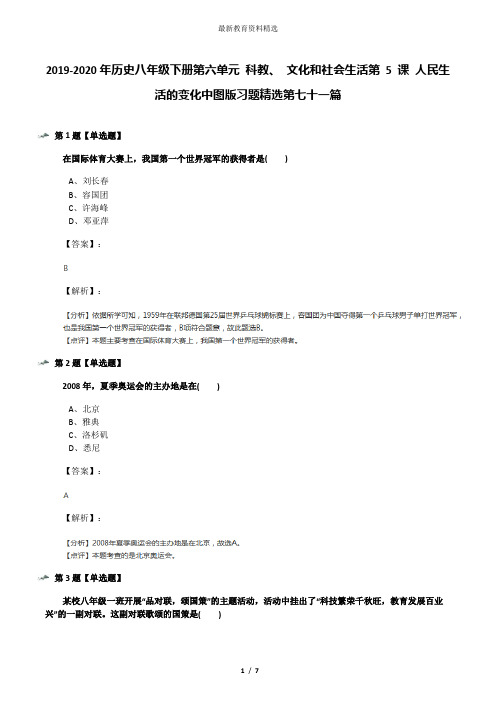 2019-2020年历史八年级下册第六单元 科教、 文化和社会生活第 5 课 人民生活的变化中图版习题精选第七十一