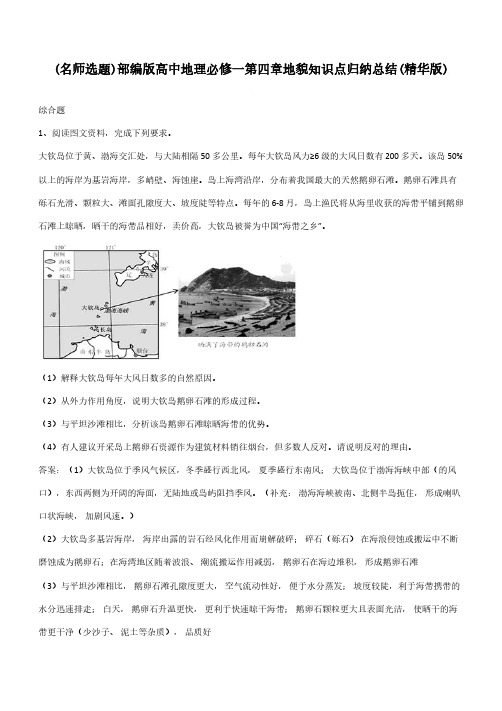 部编版高中地理必修一第四章地貌知识点归纳总结(精华版)