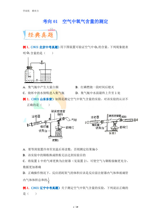 考向01 空气中氧气含量的测定-一轮复习考点微专题