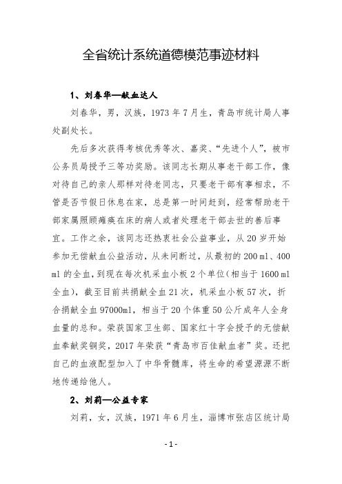 全省统计系统道德模范事迹材料山东省统计局.doc