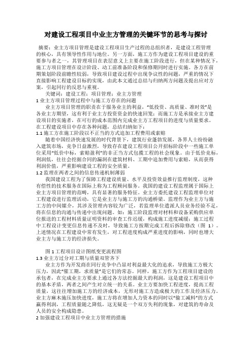 对建设工程项目中业主方管理的关键环节的思考与探讨