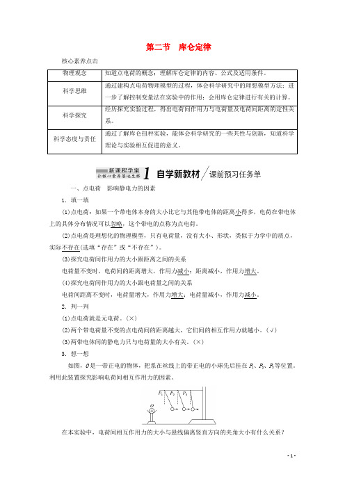 2020_2021学年新教材高中物理第一章静电场的描述第二节库仑定律