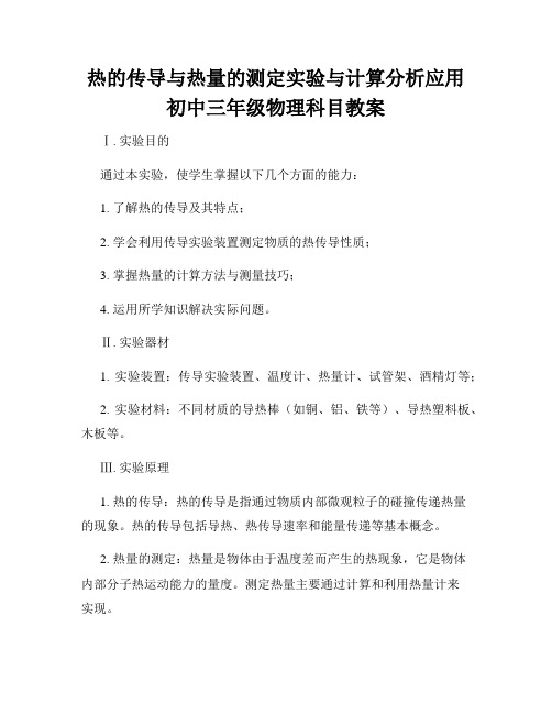 热的传导与热量的测定实验与计算分析应用初中三年级物理科目教案