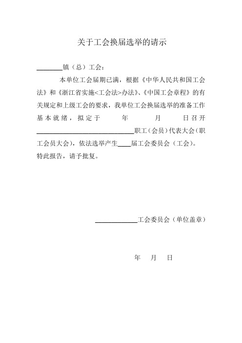 关于工会换届选举的请示