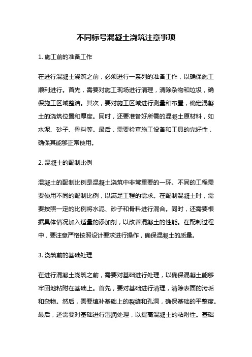 不同标号混凝土浇筑注意事项