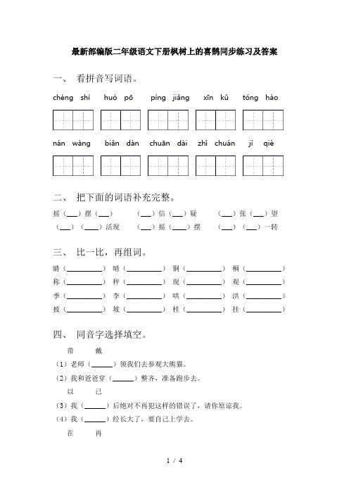 最新部编版二年级语文下册枫树上的喜鹊同步练习及答案