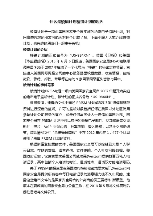 什么是棱镜计划棱镜计划的起因