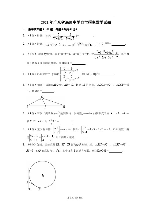 2021年广东省深圳中学自主招生数学试题 