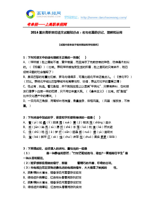 2016重庆高职单招语文试题知识点：名句名篇的识记、理解和运用