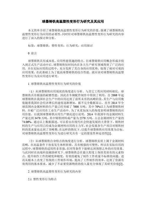 球墨铸铁高温塑性变形行为研究及其应用