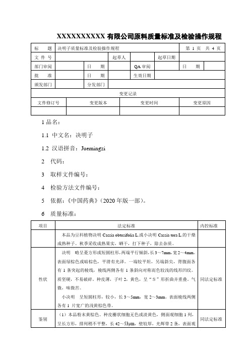 决明子质量标准及检验操作规程