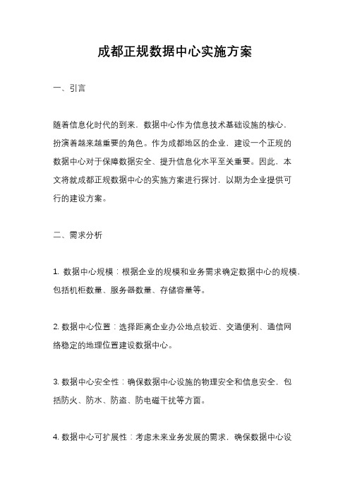 成都正规数据中心实施方案