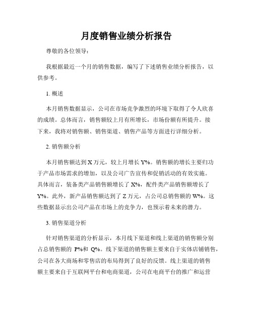 月度销售业绩分析报告