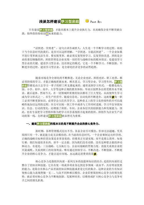 浅谈怎样建设学习型班组