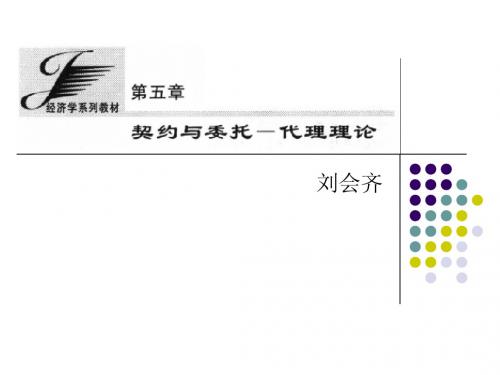 第五章 契约与委托——代理理论