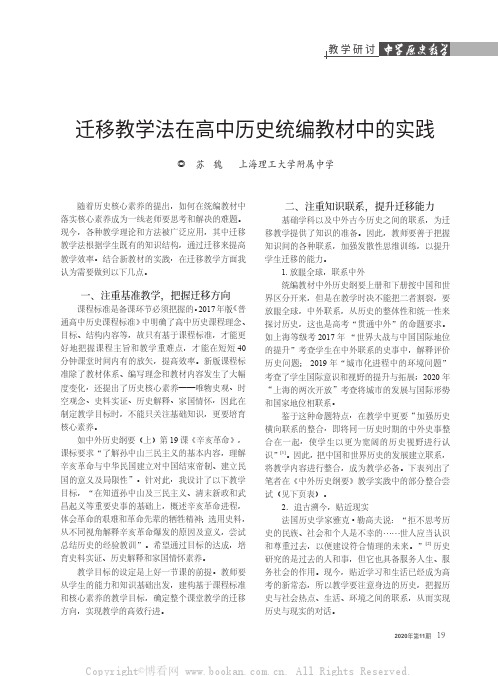 迁移教学法在高中历史统编教材中的实践