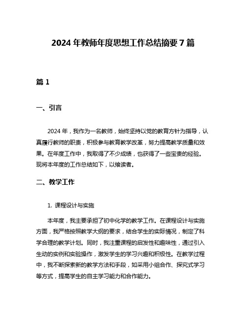 2024年教师年度思想工作总结摘要7篇