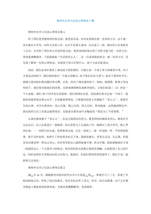 教师外出学习交流心得体会7篇