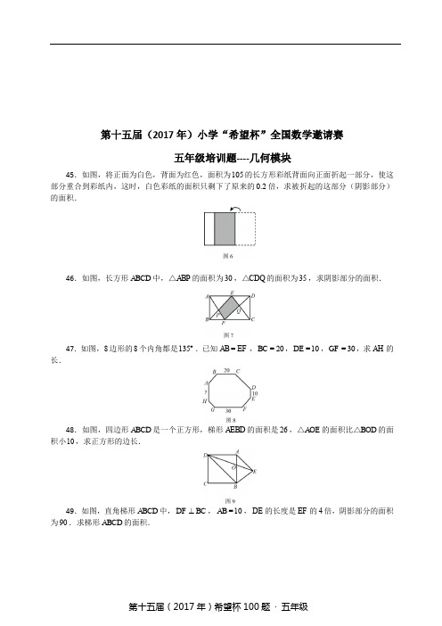 希望杯五年级考前培训 题 含答案 几何模块 