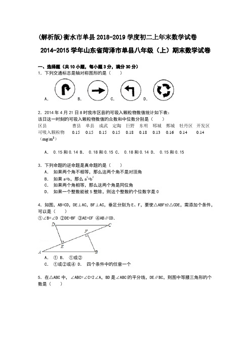 (解析版)衡水市单县2018-2019学度初二上年末数学试卷