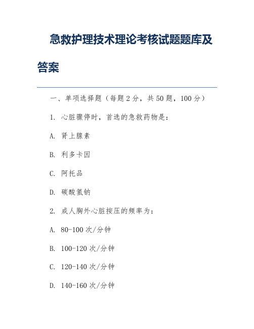 急救护理技术理论考核试题题库及答案