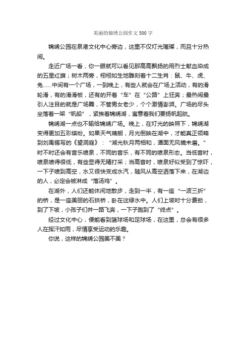 美丽的锦绣公园作文500字_小学三年级游记_