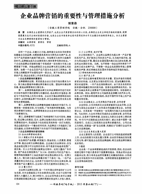 企业品牌营销的重要性与管理措施分析