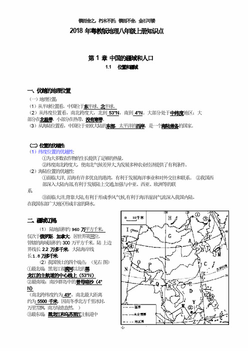 (完整word版)2018年粤教版八年级上册地理知识点总结(周)