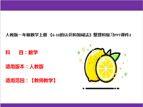 人教版一年级数学上册 《6-10的认识和加减法》整理和复习PPT课件2 