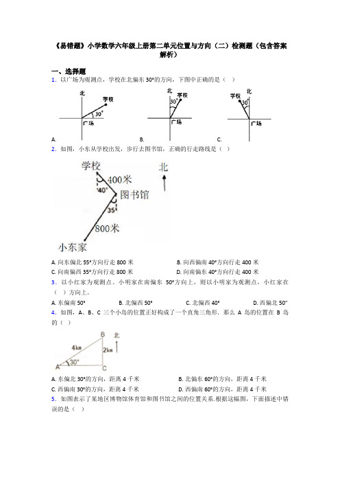 《易错题》小学数学六年级上册第二单元位置与方向(二)检测题(包含答案解析)