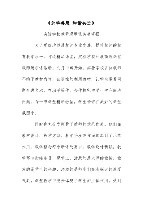 实验学校教研观摩课《乐学善思 和谐共进》美篇简报