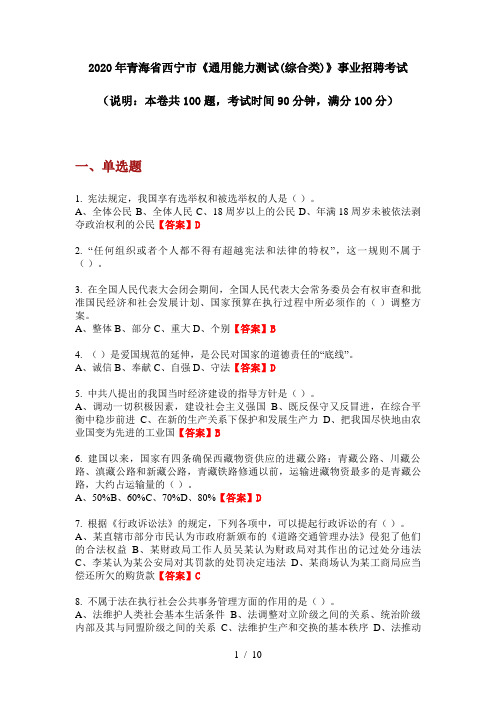 2020年青海省西宁市《通用能力测试(综合类)》事业招聘考试