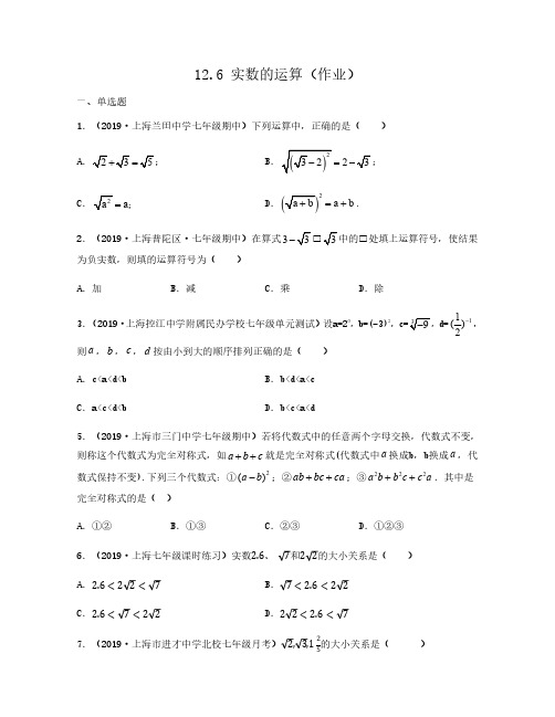 2020-2021学年上海沪教版七年级数学下册同步备课系列12.6 实数的运算(作业)原卷版