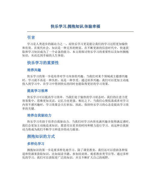 快乐学习,拥抱知识,体验幸福字作文