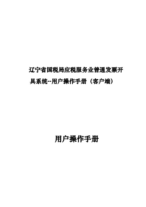 辽宁省国税局应税服务业普通发票开具系统用户操作手册(客户端)