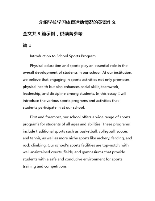 介绍学校学习体育运动情况的英语作文