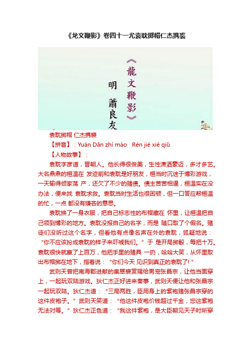 《龙文鞭影》卷四十一尤袁耽掷帽仁杰携裘