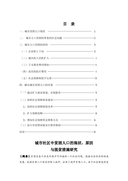 城市社区中贫困人口的现状、原因 与脱贫措施研究范文