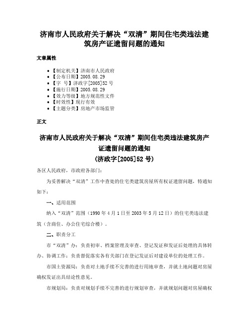 济南市人民政府关于解决“双清”期间住宅类违法建筑房产证遗留问题的通知