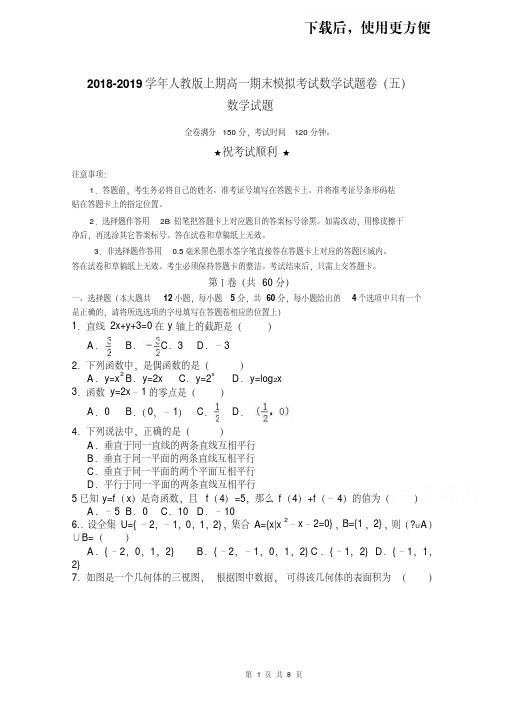 【优质文档】2018-2019学年人教版上期高一期末模拟考试数学试题卷(五)含解析
