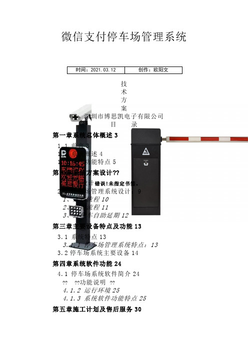 微信支付停车场管理系统方案之欧阳文创编