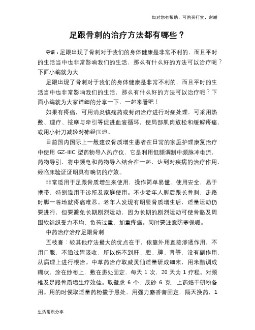 足跟骨刺的治疗方法都有哪些?