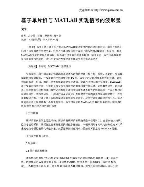 基于单片机与MATLAB实现信号的波形显示