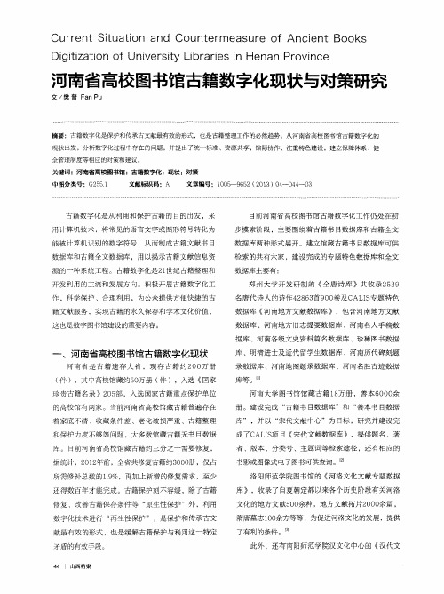 河南省高校图书馆古籍数字化现状与对策研究