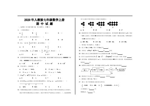 2020年人教版七年级数学上册期中考试试题