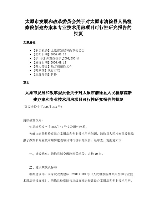 太原市发展和改革委员会关于对太原市清徐县人民检察院新建办案和专业技术用房项目可行性研究报告的批复