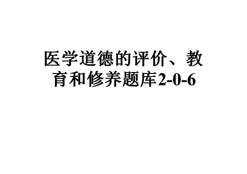 医学道德的评价、教育和修养题库2-0-6