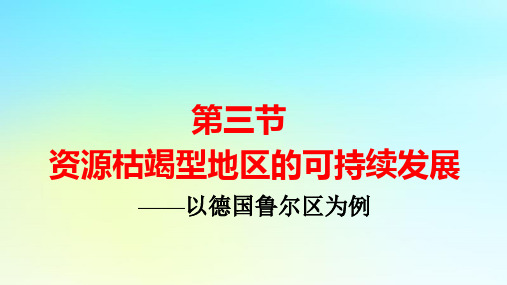 新教材高中地理第二章区域发展第三节以德国鲁尔区为例pptx课件湘教版选择性必修2